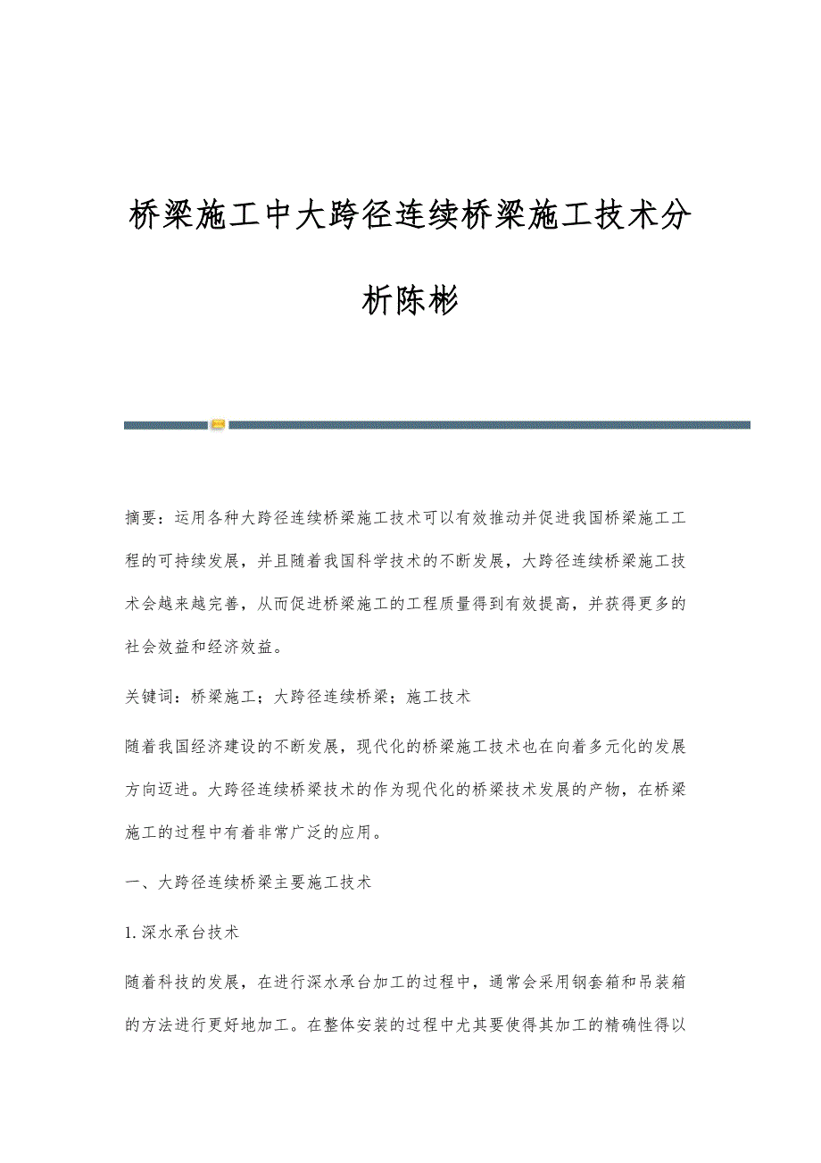 桥梁施工中大跨径连续桥梁施工技术分析陈彬_第1页