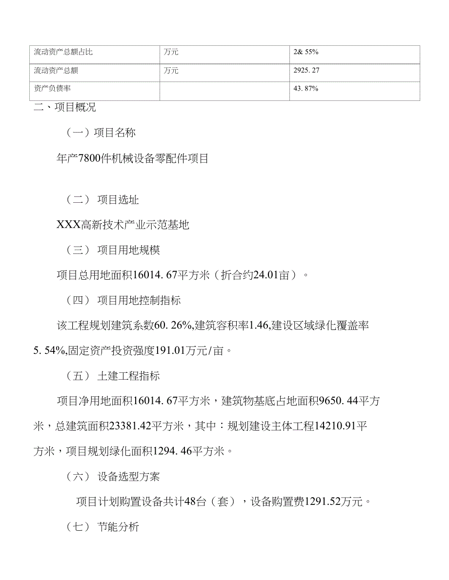 （新建）年产7800件机械设备零配件项目投资计划书_第4页