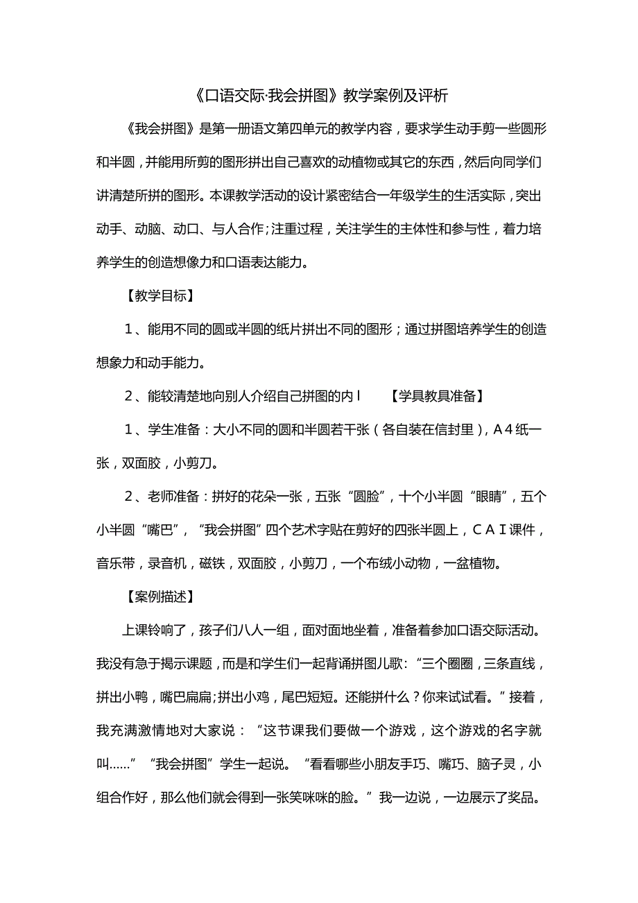 《口语交际我会拼图》教学案例及评析 (一)_第1页