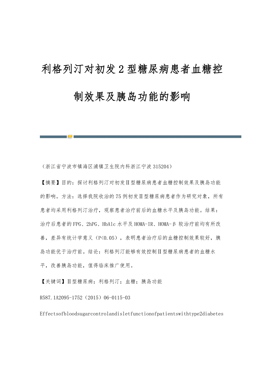 利格列汀对初发2型糖尿病患者血糖控制效果及胰岛功能的影响_第1页