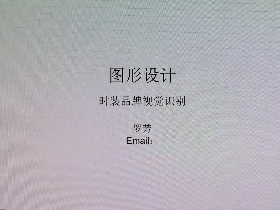 时尚品牌视觉营销_第1页