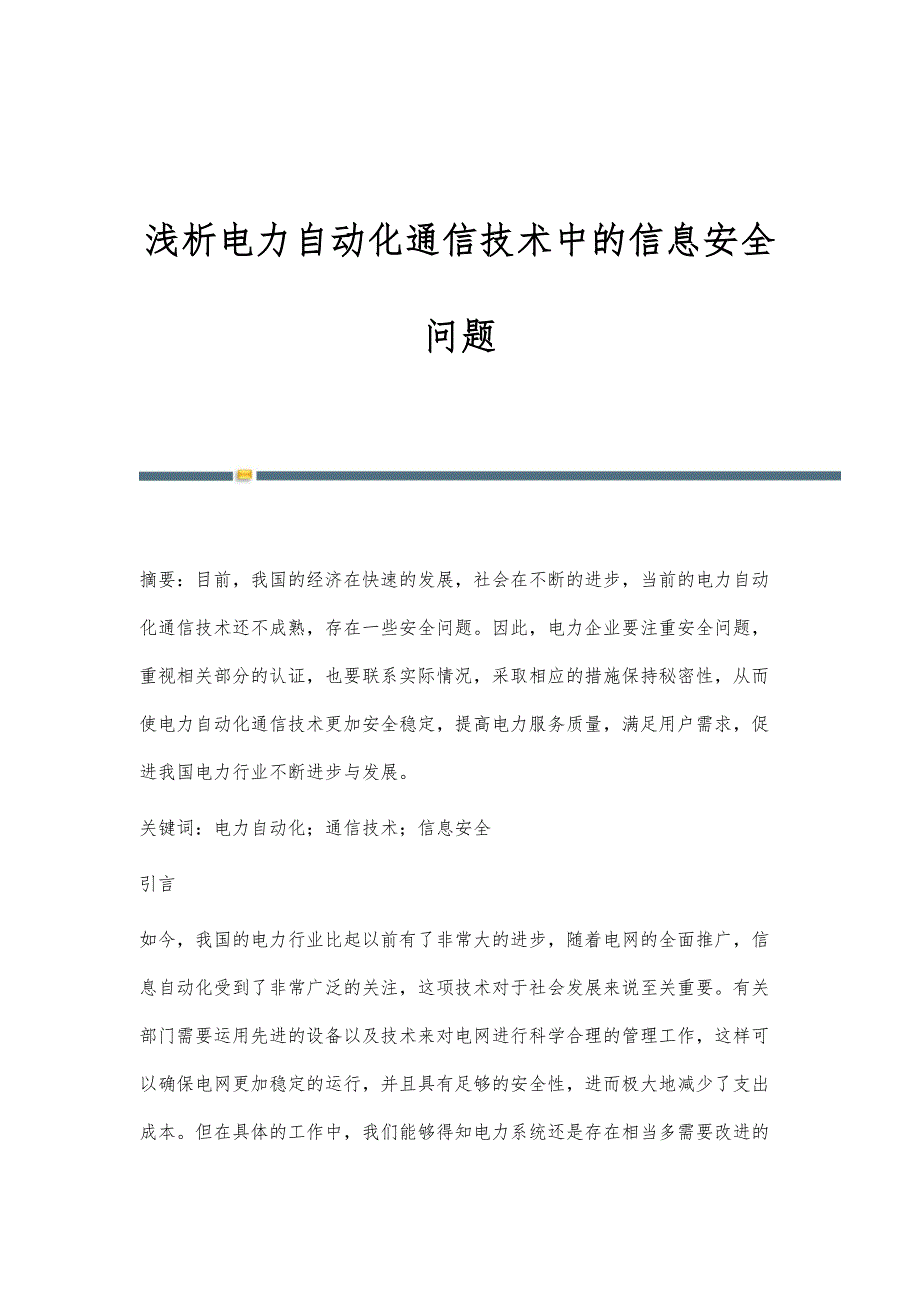 浅析电力自动化通信技术中的信息安全问题_第1页