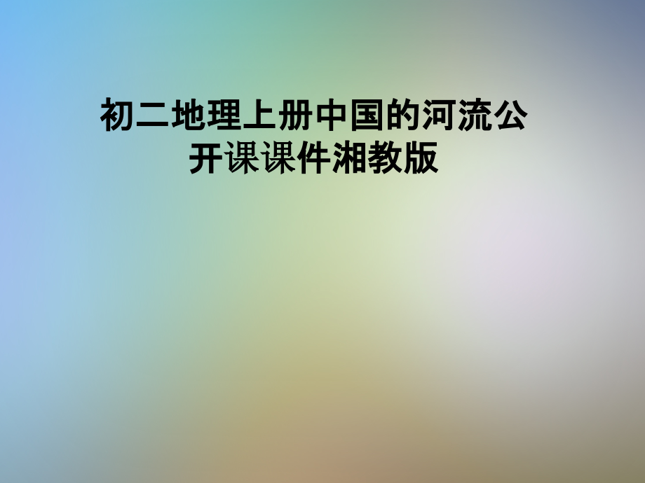 初二地理上册中国的河流公开课课件湘教版_第1页
