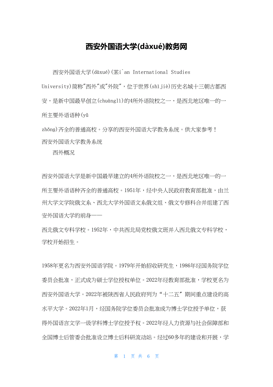 2022年最新的西安外国语大学教务网_第1页