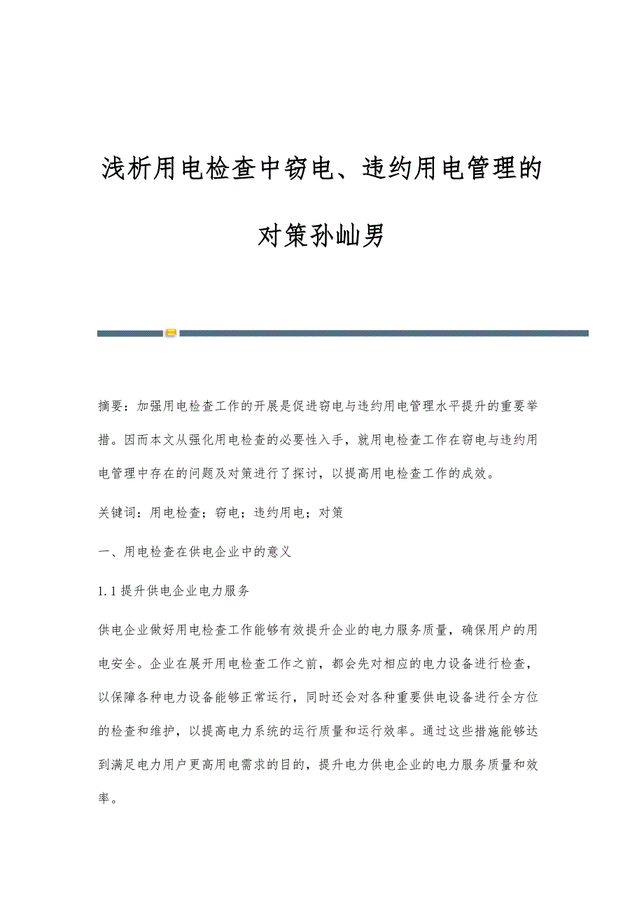 浅析用电检查中窃电、违约用电管理的对策孙屾男_第1页