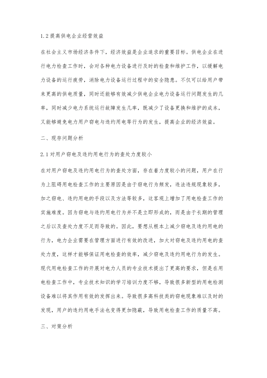 浅析用电检查中窃电、违约用电管理的对策孙屾男_第2页