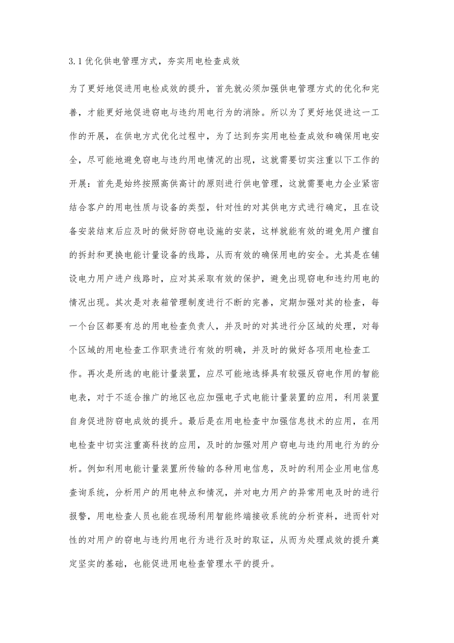 浅析用电检查中窃电、违约用电管理的对策孙屾男_第3页