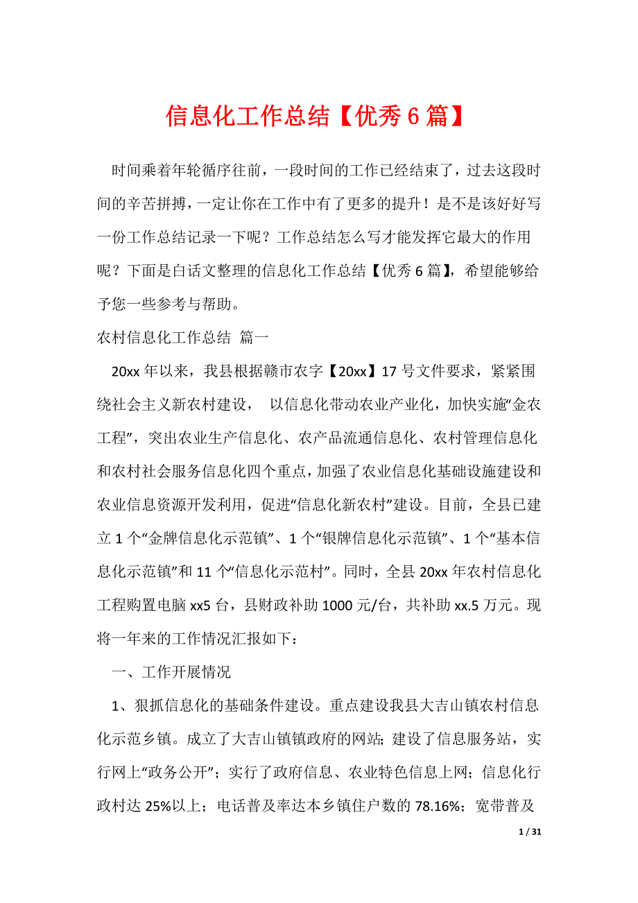 2022最新信息化工作总结【优秀6篇】_第1页