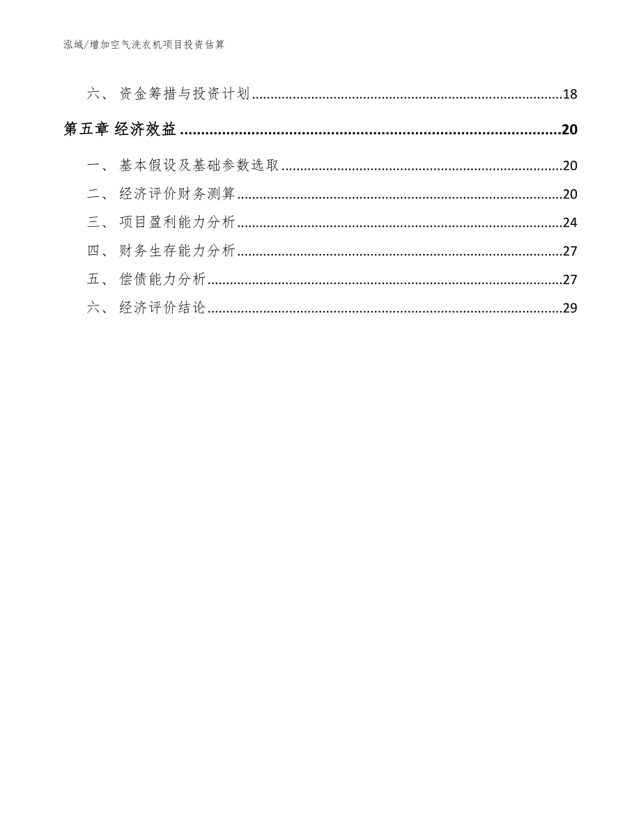 增加空气洗衣机项目投资估算【范文】_第2页