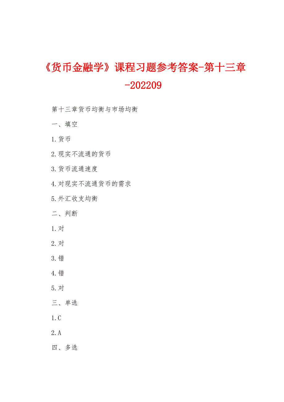 《货币金融学》课程习题参考答案-第十三章-202209_第1页