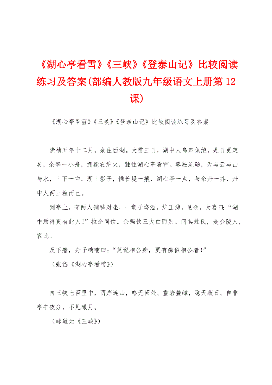 《湖心亭看雪》《三峡》《登泰山记》比较阅读练习及答案(部编人教版九年级语文上册第12课)_第1页