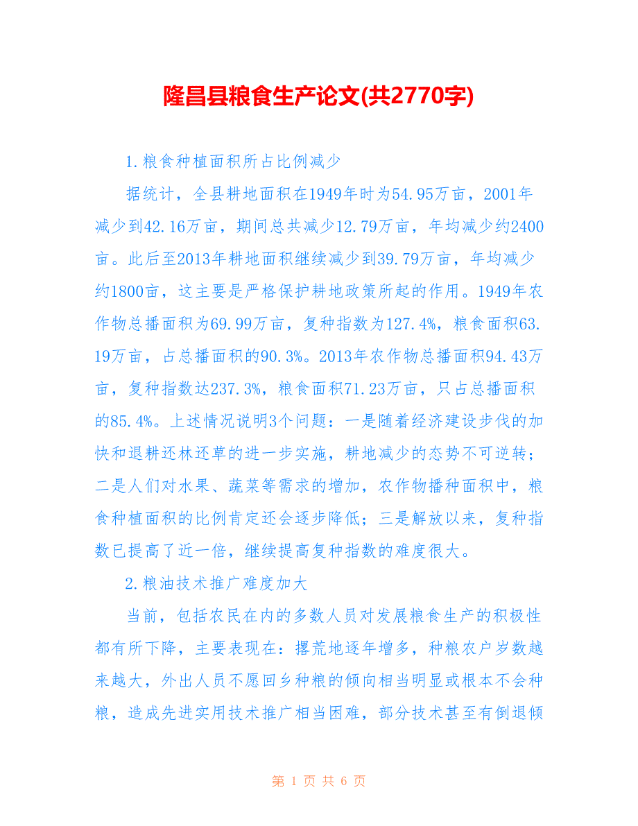 隆昌县粮食生产论文(共2770字)_第1页