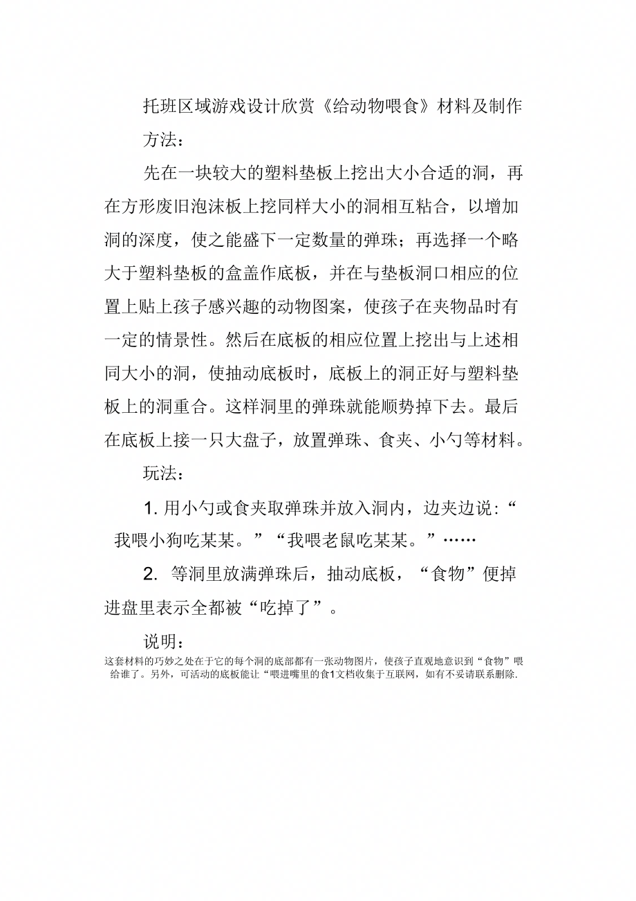 托班区域游戏设计欣赏给动物喂食_第1页