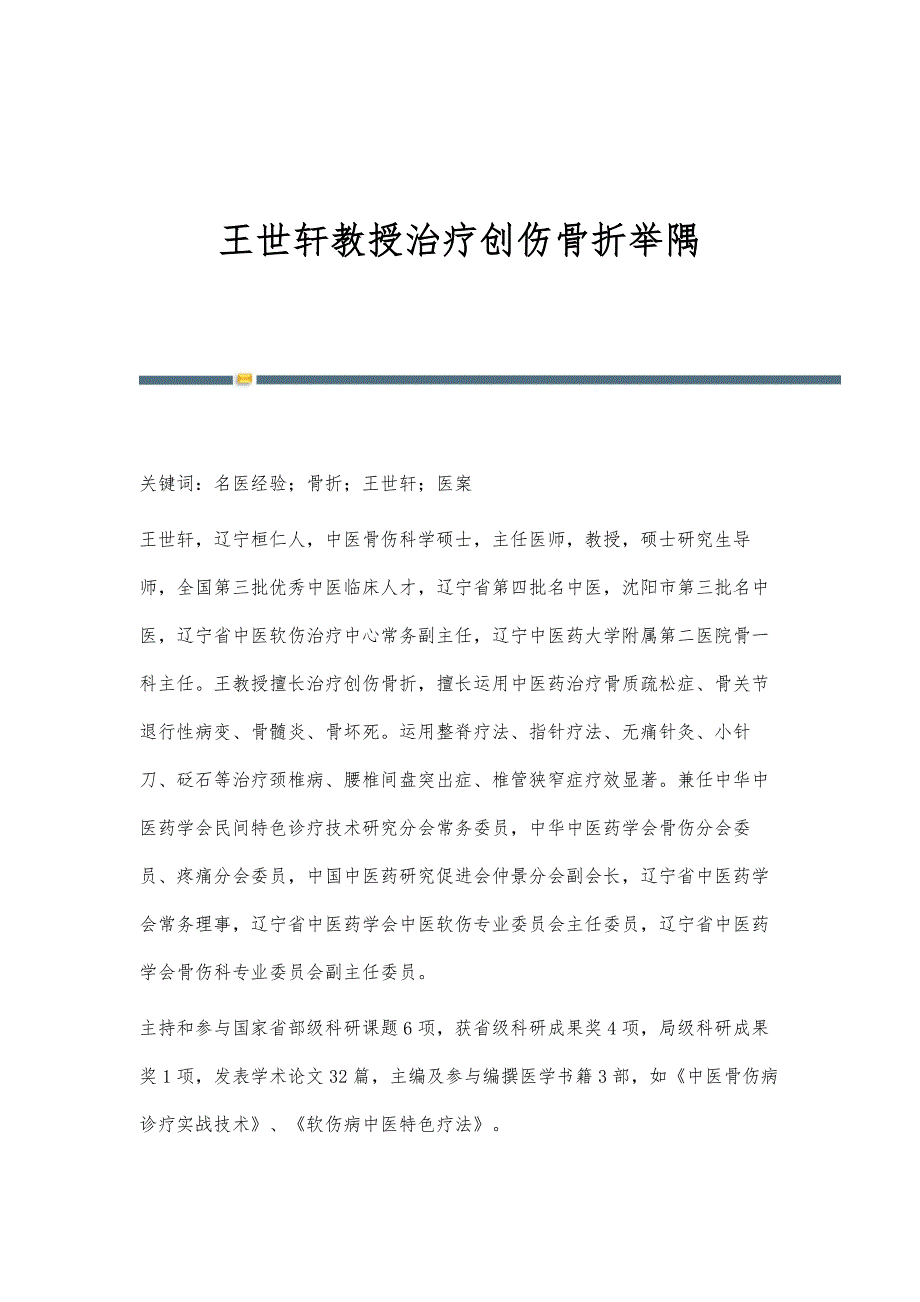 王世轩教授治疗创伤骨折举隅_第1页