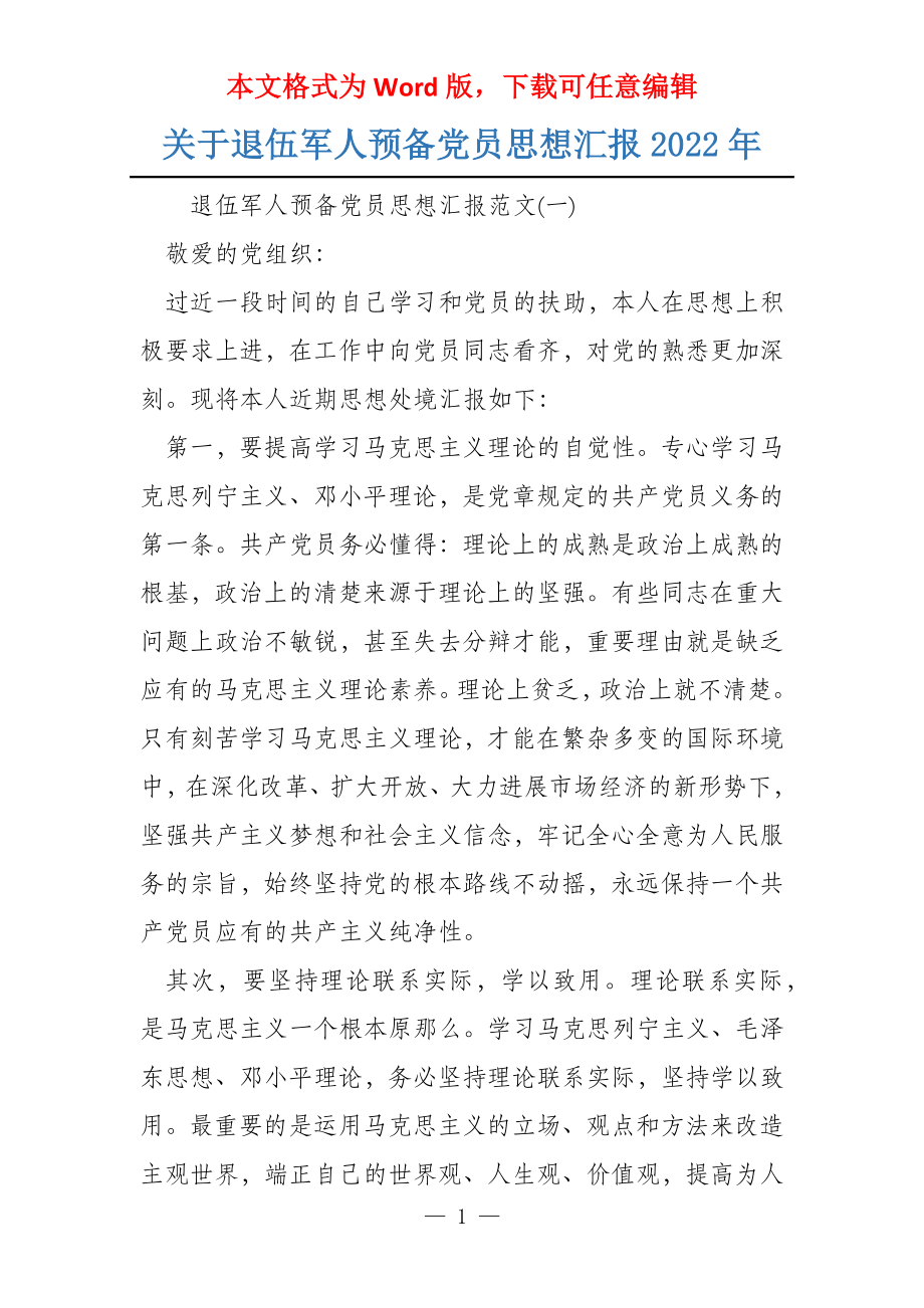 关于退伍军人预备党员思想汇报2022年_第1页