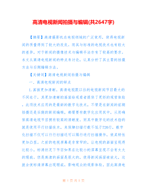 高清电视新闻拍摄与编辑(共2647字)