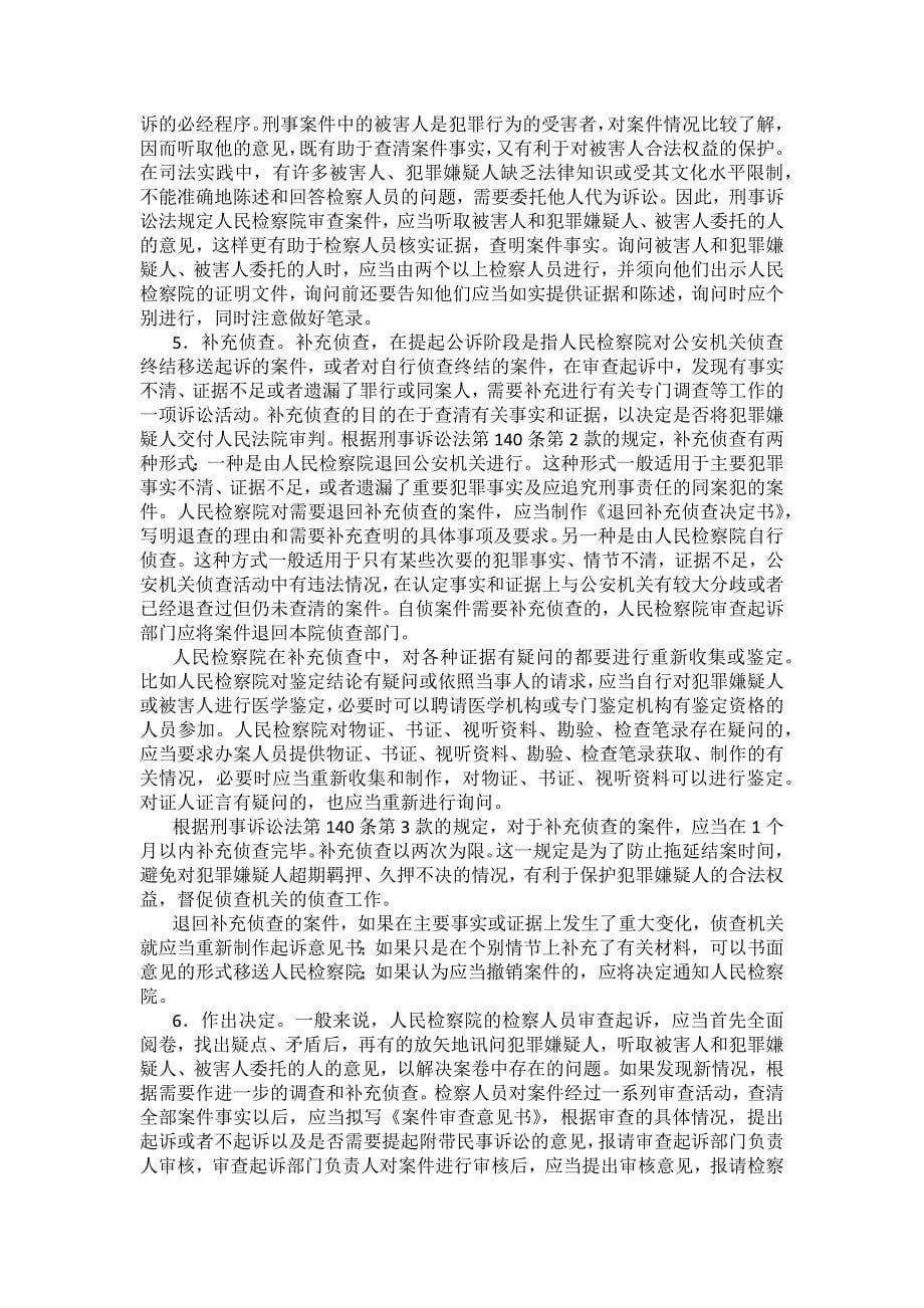 重庆警院刑事诉讼法法考辅导讲义第13章　起诉_第5页
