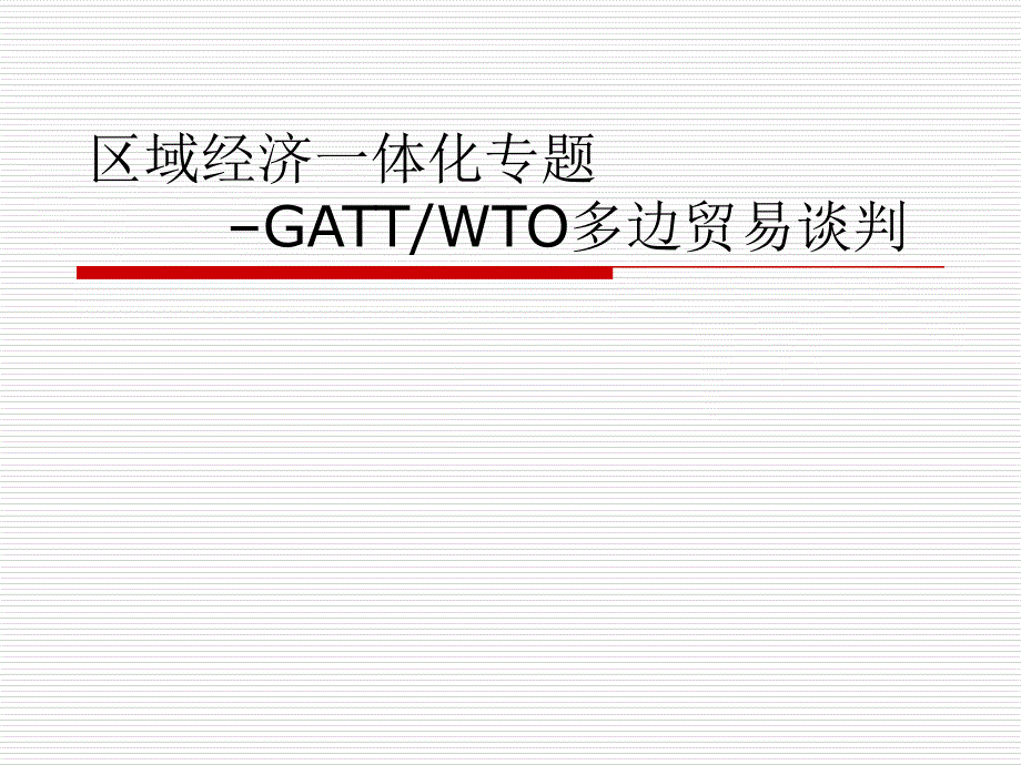 区域经济一体化 多边贸易谈判_第1页