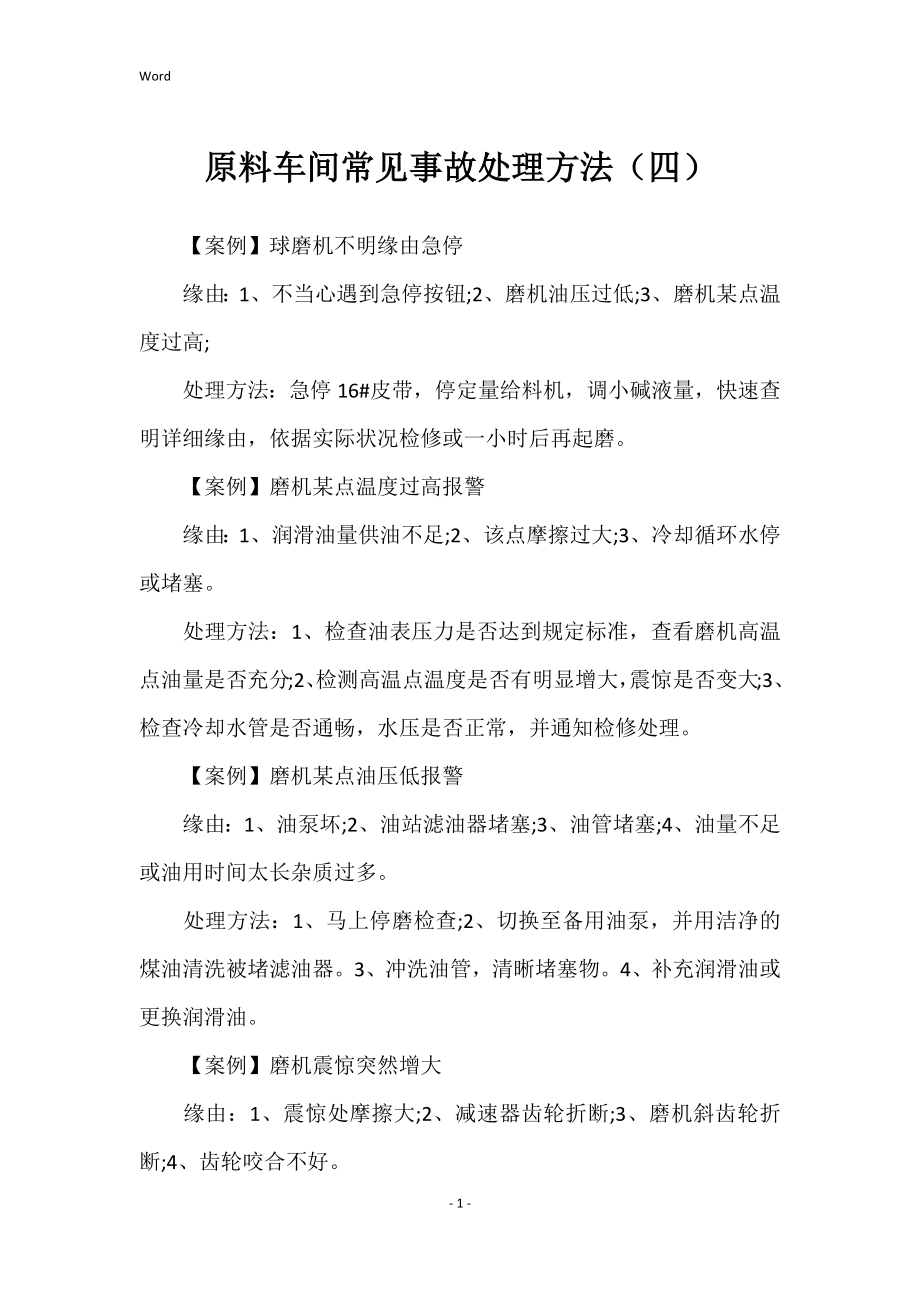 原料车间常见事故处理方法（四）_第1页
