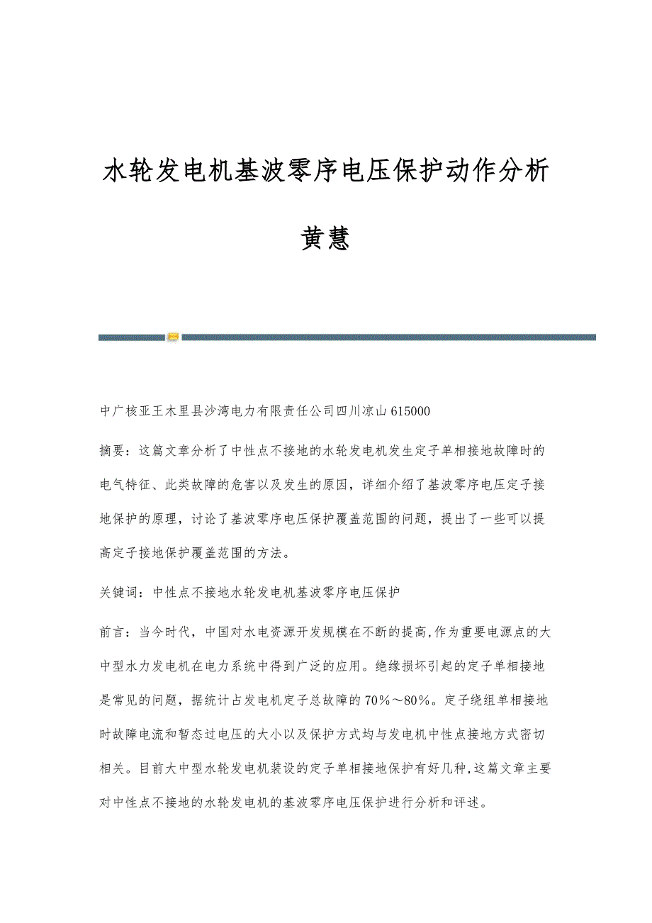 水轮发电机基波零序电压保护动作分析黄慧_第1页