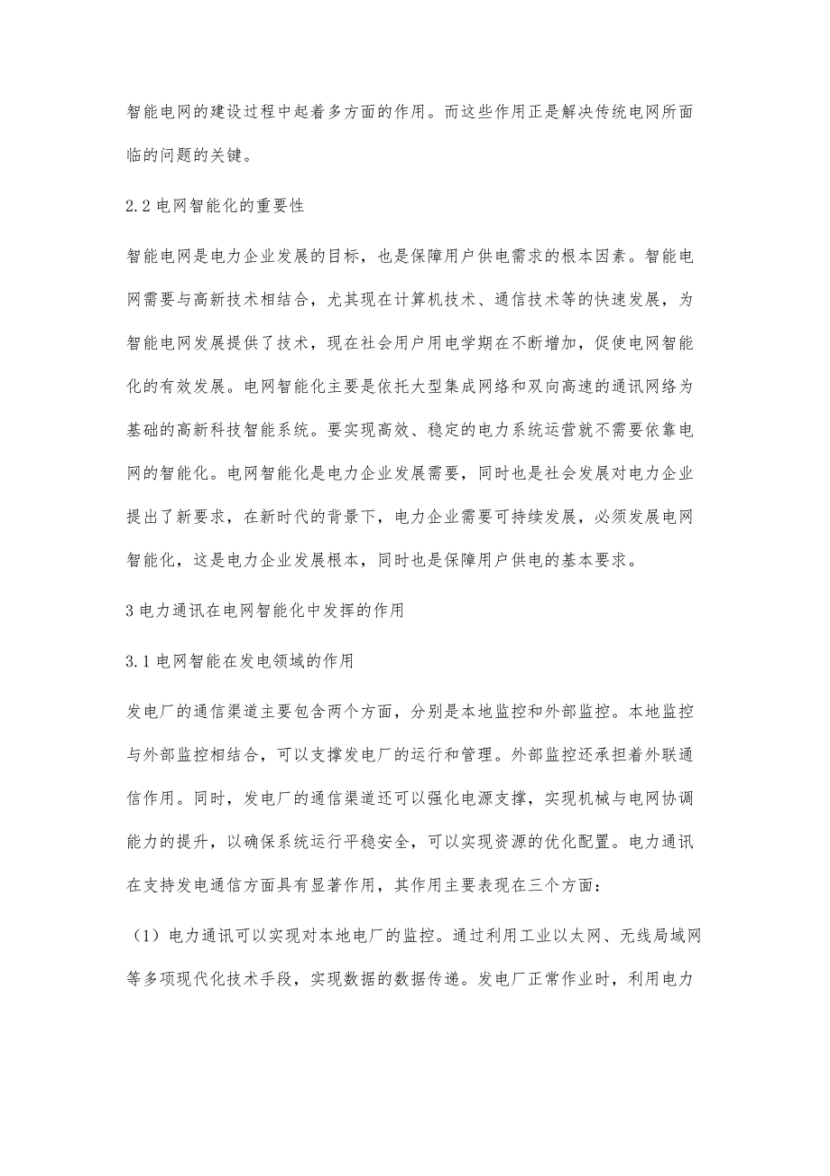 浅析电力通讯在电网智能化中的作用_第3页