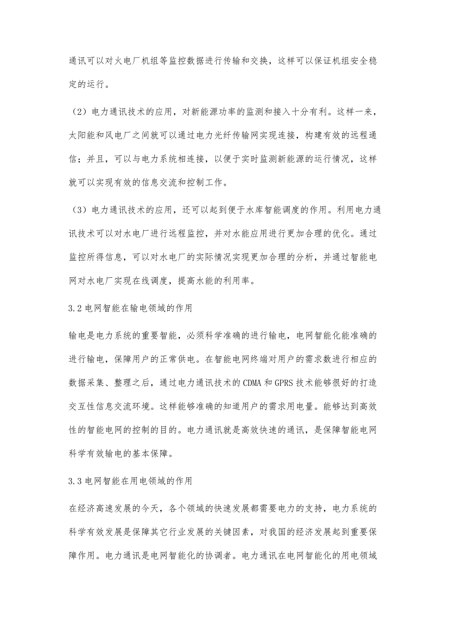 浅析电力通讯在电网智能化中的作用_第4页