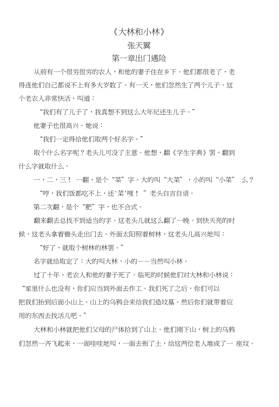 部编版小学语文三年级上册《大林和小林》选段_第1页