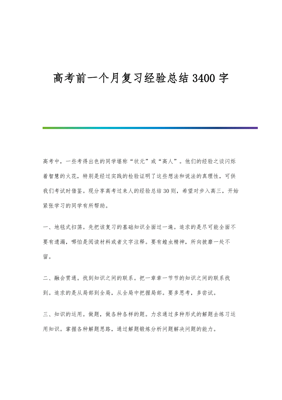 高考前一个月复习经验总结3400字_第1页