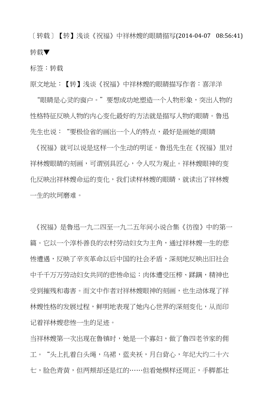 高中语文必修二：浅谈《祝福》中祥林嫂的眼睛描写_第1页