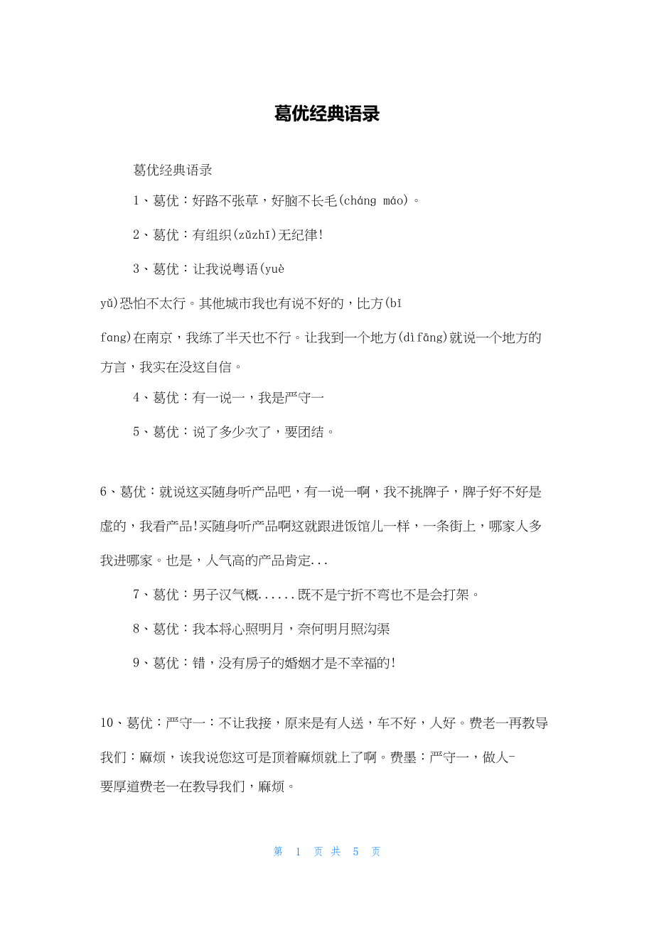 2022年最新的葛优经典语录_第1页