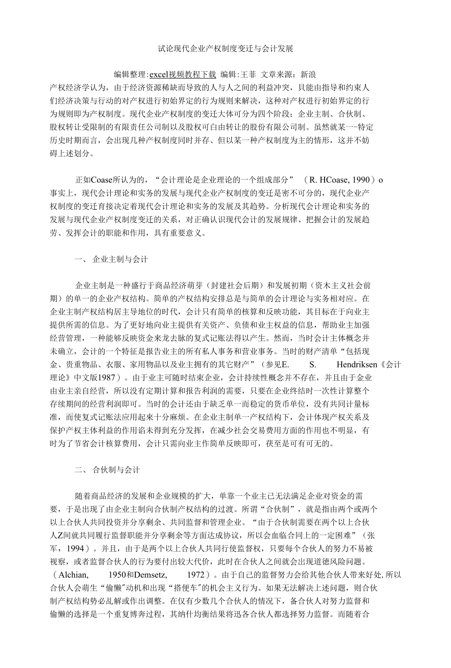 试论现代企业产权制度变迁与会计发展（ X页）_第1页