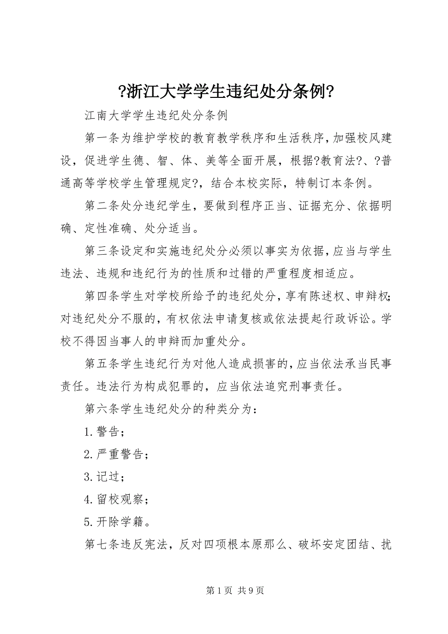 2022年《浙江大学学生违纪处分条例》_第1页