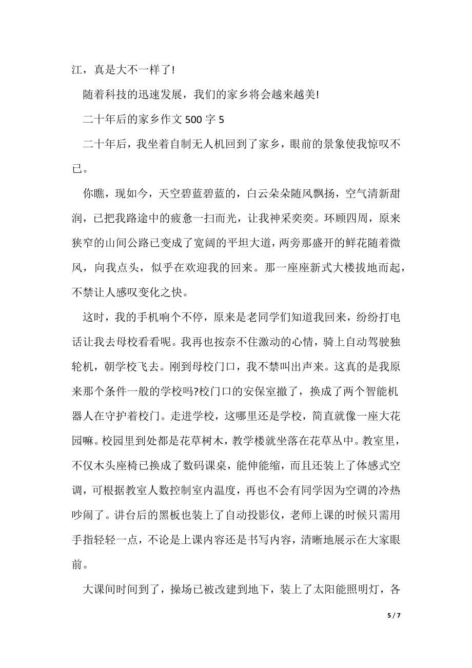 2022最新二十年后的家乡五年级优秀作文500字6篇_第5页