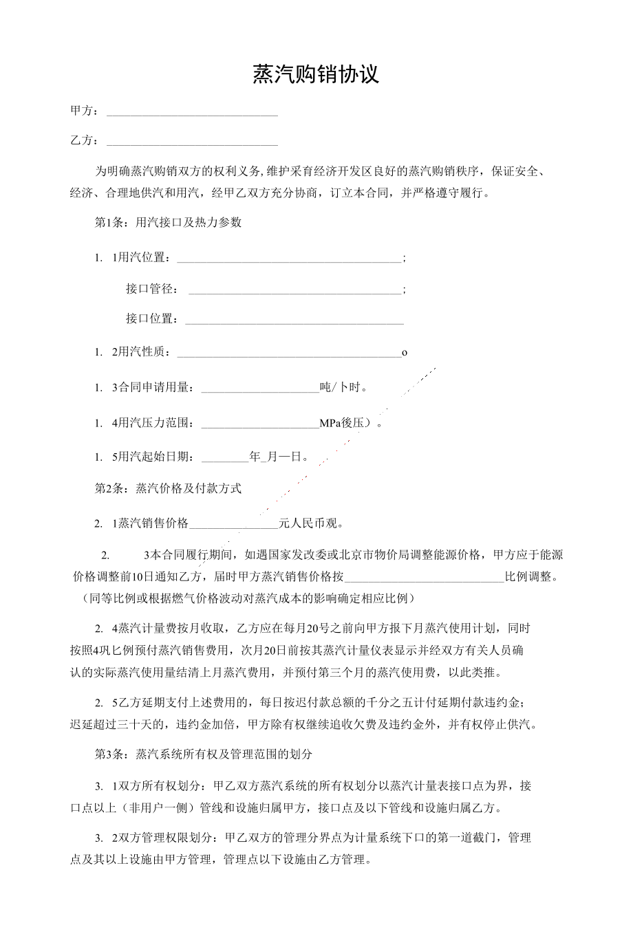 蒸汽购销协议--示范文本_第1页