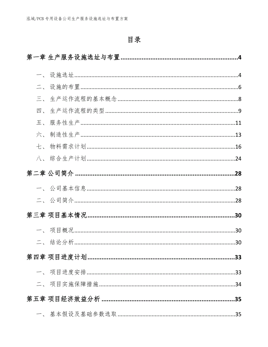 PCB专用设备公司生产服务设施选址与布置方案_参考_第2页