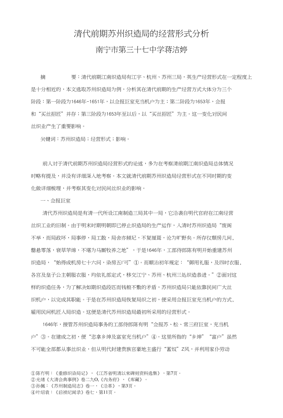 （蒋洁婷）清代前期苏州织造局的经营形式分析_第1页