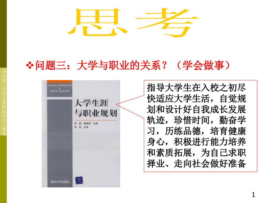 问题三大学与职业的关系学会做事_第1页