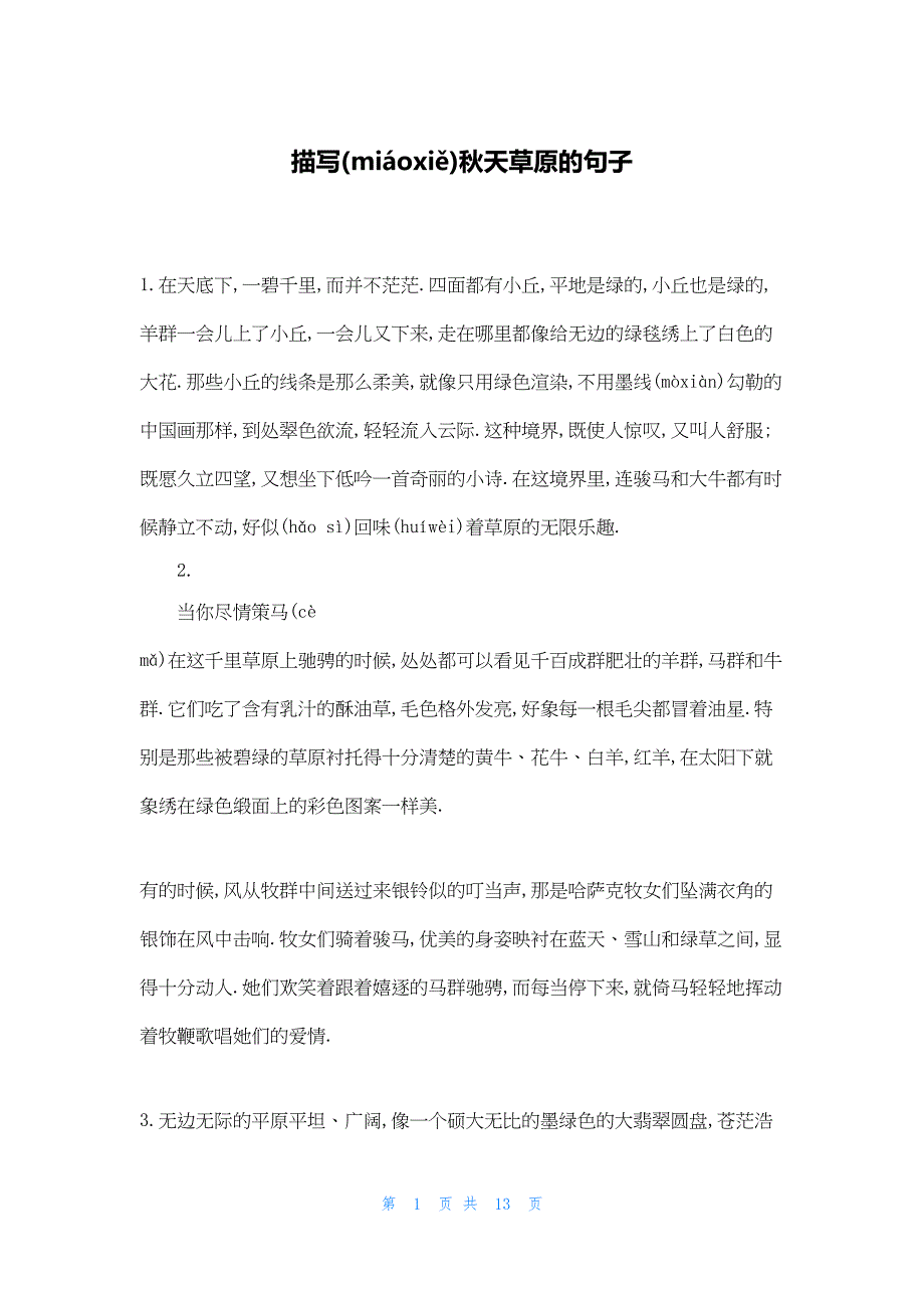 2022年最新的描写秋天草原的句子_第1页
