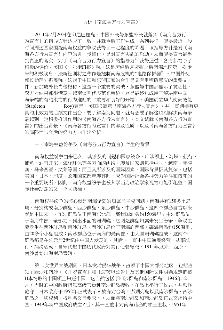 试析《南海各方行为宣言》_第1页