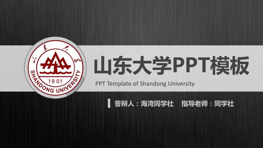 山东大学毕业答辩答辩4_第1页