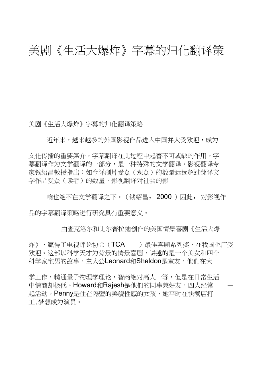 美剧《生活大爆炸》字幕的归化翻译策略_第1页