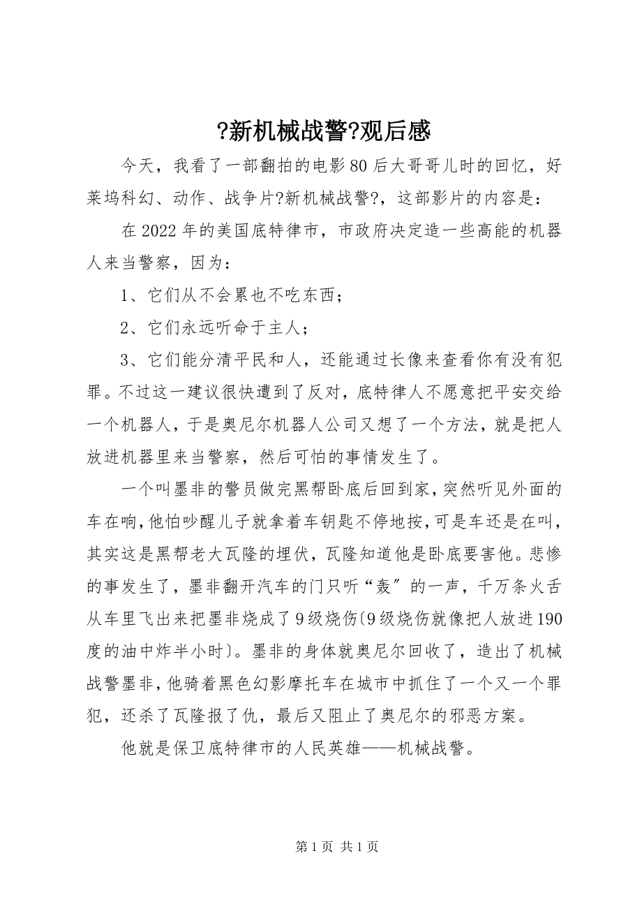 2022年《新机械战警》观后感_第1页