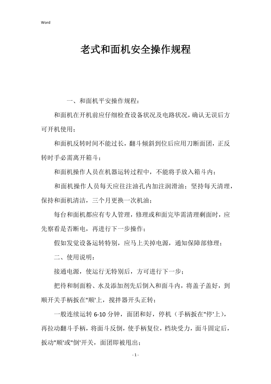 老式和面机安全操作的规程_第1页