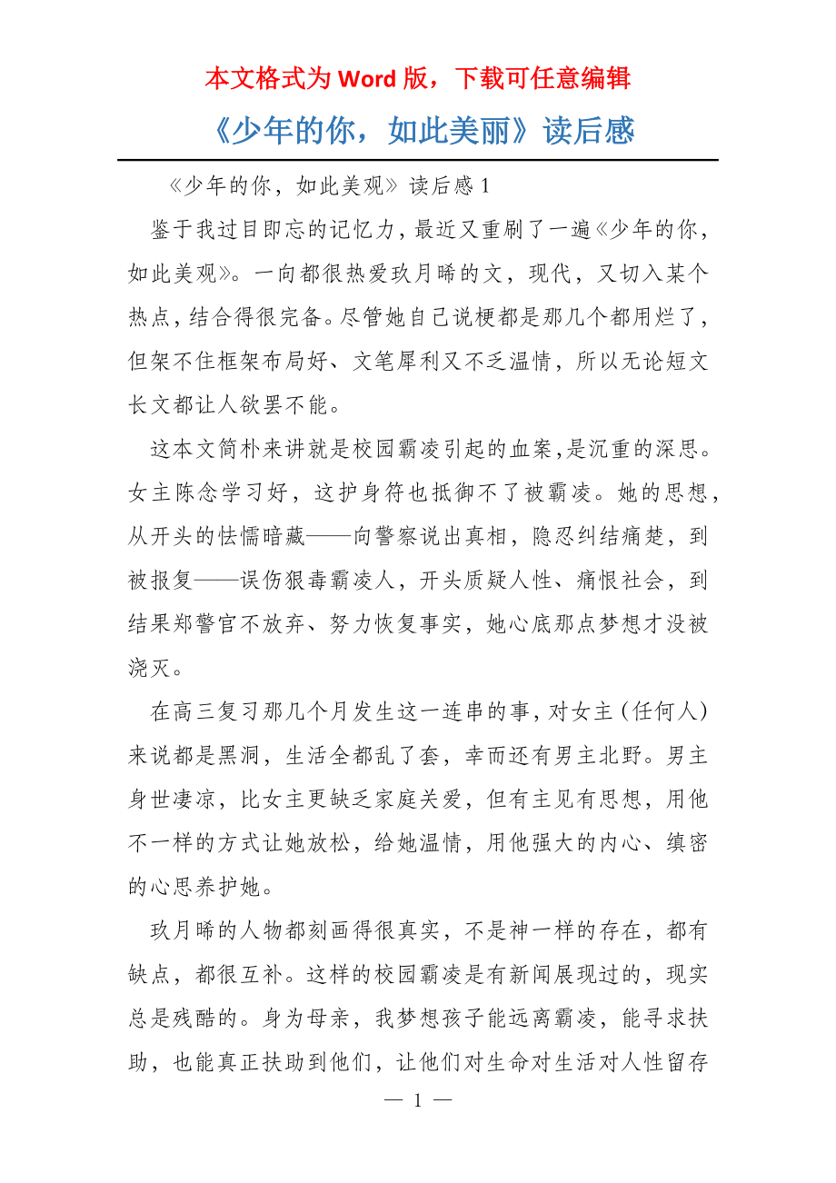 《少年的你如此美丽》读后感_第1页