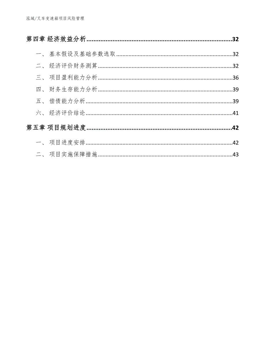 叉车变速箱项目风险管理_参考_第2页