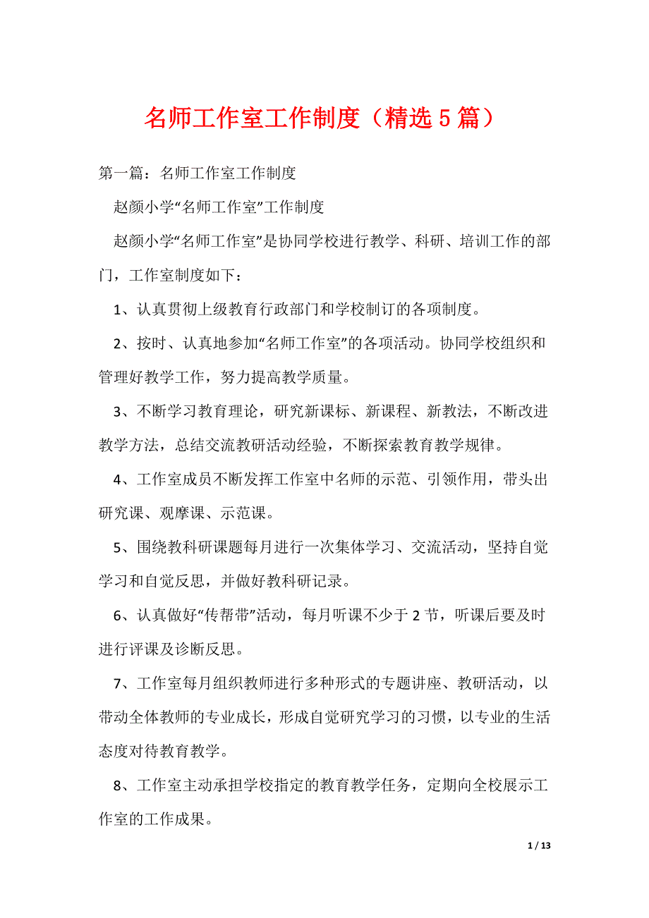 2022最新名师工作室工作制度（精选5篇）_第1页