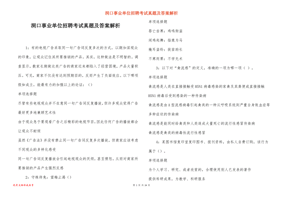 洞口事业单位招聘考试真题及答案解析_14_第1页