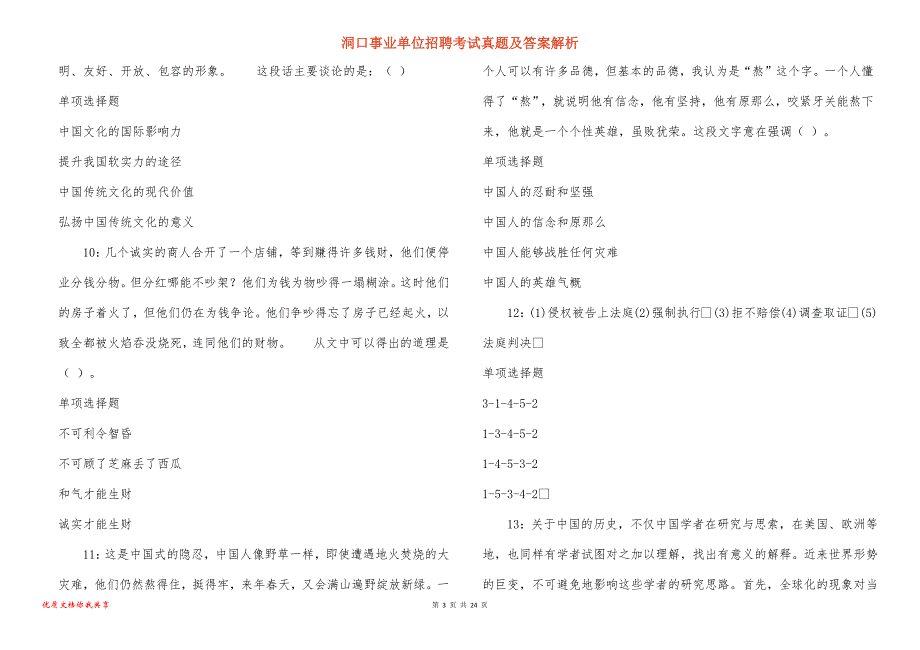 洞口事业单位招聘考试真题及答案解析_14_第3页