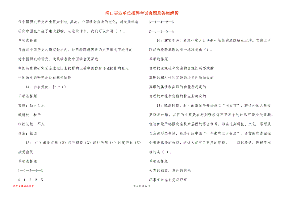 洞口事业单位招聘考试真题及答案解析_14_第4页