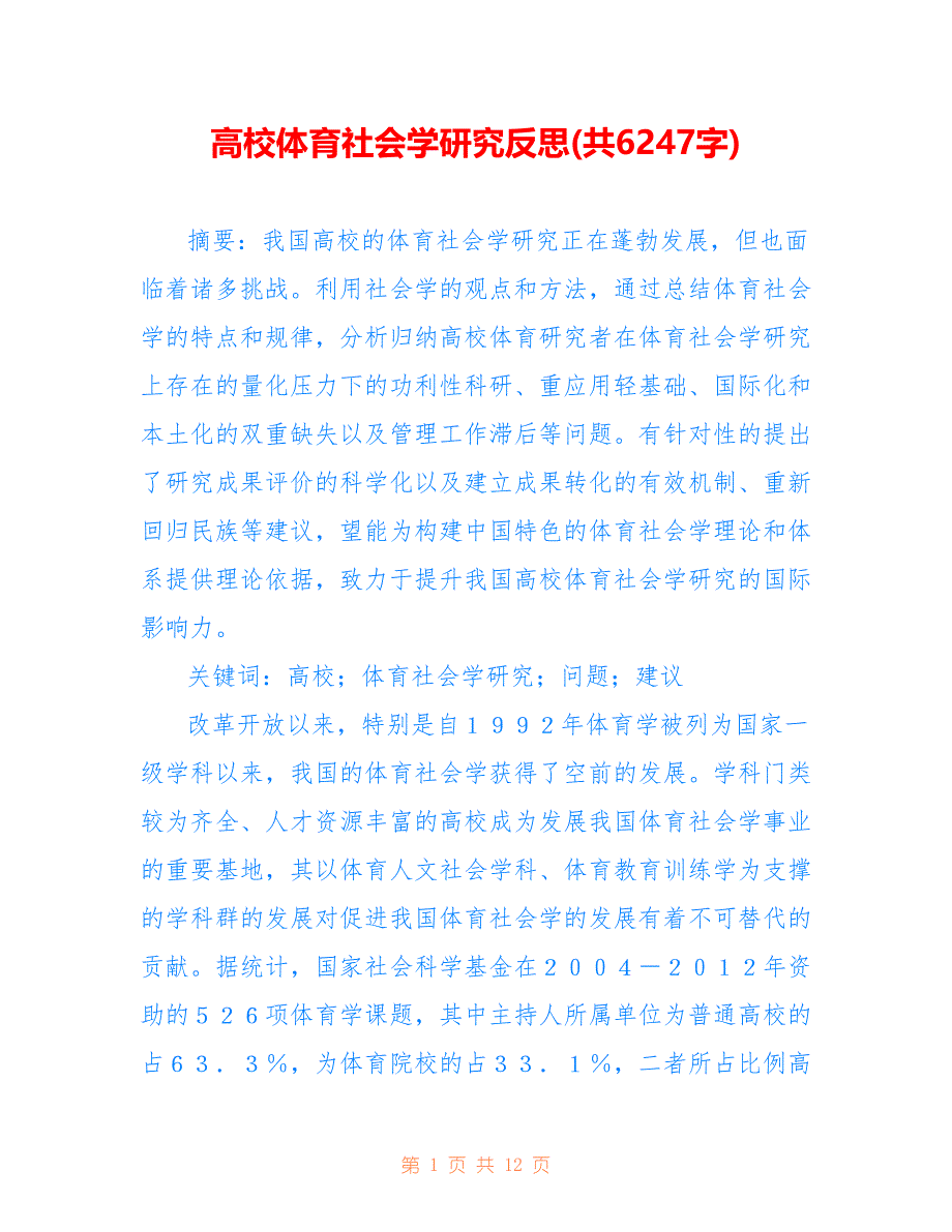 高校体育社会学研究反思(共6247字)_第1页